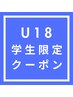 【中高生限定☆U18】中高生カット+クイックトリートメントorクイックスパ