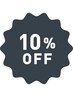 【ご新規様】全メニュー10％オフ！