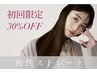 【NEW★初回施術30%OFF】酸性ストレート＋カット￥24,800→￥17.360