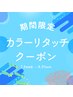 【期間限定】根元のカラー ＋ 選べるトリートメント ＋ カット＿15400
