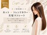 【New】朝の準備が楽になる☆カット+トレンドカラ－+美髪ストレート