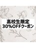 高校生限定！30%オフクーポン！