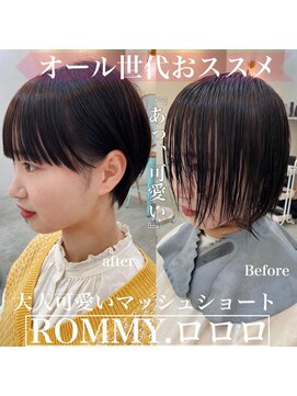 ロミー 本厚木(ROMMY.) 20代30代40代おすすめマッシュショート