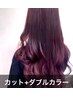［Design Color］透明感ダブルカラー＋カット＋プレケア付￥21890⇒19690