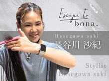 《stylist◇長谷川 沙紀》大人女性の魅力を引き出す上品で洗練されたスタイルが得意です☆