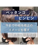 弱酸性で柔らかく縮毛矯正！