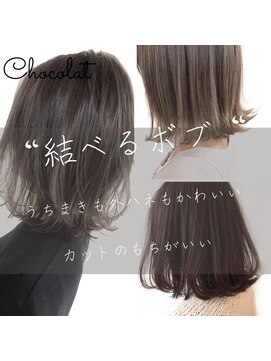 ショコラ 国立谷保(Chocolat) ボブスタイル【ショコラオリジナル春色カラー☆】国立/谷保