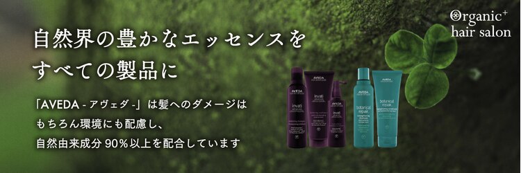 オーガニックプラス(Organic+)のサロンヘッダー