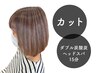 【期間限定】カット+ダブル炭酸炭ヘッドスパ@15分◆【¥7700→¥5500】
