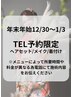 【TEL予約限定】年末年始12/30~1/3ヘアセット/メイク/着付け※要問い合わせ