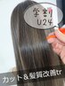 学割U24　似合わせカット＋髪質改善トリートメント¥8800→¥6000