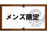 【メンズコース】カット＋コスメパーマ＋眉カット＋プラチナTr   11000円