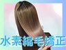 【ダメージレス★水素の力で痛ませない】艶感♪水素ケア縮毛矯正【本庄】