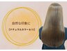 【自然な印象に】ナチュラルカラー+トリートメント ¥8,250