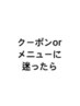 【ご相談menu】プロのお悩みカウンセリングで貴方にあったメニューをご案内☆