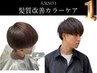 カラーケア【プレミアムコース】￥14000