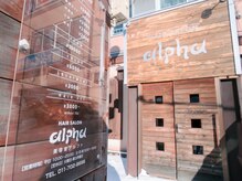 アルファ(alpha)の雰囲気（ウッド調の外観が当店の目印です♪［髪質改善/縮毛矯正/札幌］）