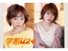 【学割Ｕ２４】カット+カラー ～学割限定のトリートメントメニューもご用意～