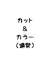 【カット＋カラー＋ハーブトリートメント】オイルとコラーゲン配合カラー！