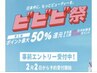 【ビビビ祭におすすめ】カット+髪質改善トリートメント