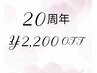 20周年◆ラグジュアリーヘッドスパトリートメント付きメニュー◆2,200円OFF