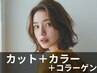 カット＋イルミナカラー＋プラチナコラーゲン
