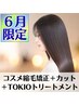 ★６月限定★コスメ縮毛矯正＋カット+TOKIOトリートメント　朝がラクに♪