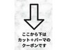 ここから下はパーマクーポンになります［大通り/メンズ/パーマ/ナチュラル］