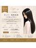 【御新規限定】カット+髪質改善《３セレクト》