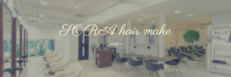 ソラ ヘアーメイク(SORA HAIR MAKE)のサロンヘッダー