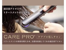 超音波アイロン『CARE PRO(ケアプロ)』