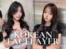 最新の韓国ヘア♪結んでもおろしても可愛いを叶える顔周りデザイン【韓国ヘア/前髪カット/髪質改善/新宿】