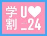 【学割U24】学生カット