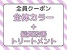 ☆潤い艶up☆全体白髪染め＋髪質改善トリートメント4980円/寝屋川
