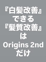 オリジンズヘアーセカンド 守谷店(Origins hair 2nd)&nbsp;『白髪』を増やさない『髪質改善』で圧倒的なツヤ髪に♪