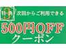 電話予約、LINE予約限定◎次回使える500円offクーポンプレゼント♪