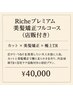 Richeプレミアム美髪矯正フルコース(店販付)