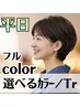 【★うるつや極撰★】選べるカラー＋ミルボントリートメント　￥6900