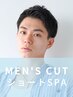 【メンズ】メンズカット＋ショートSPA＋眉カット少し贅沢にカッコよく