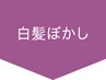↓↓↓白髪ぼかしメニュー↓↓↓　※このクーポンは使用できません