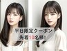 【平日限定★ツヤとケアならコレ】髪質改善カラー+メテオトリートメント