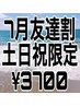 7月土日祝限定/友達割※2名以上限定/スタンダードヘアセット/¥4400→¥3700