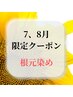 ★7.8月限定★【白髪/根元3cm以内】毛穴スッキリ＆潤いチャージ！