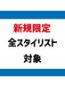 男性新規限定☆カット♪炭酸クレンジングプラン ￥6600→￥3850【鈴鹿/メンズ】