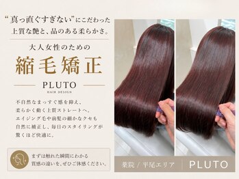 プルト 平尾(PLUTO)の写真/“真っ直ぐすぎない”にこだわった上質な艶と、品のある柔らかさ。大人女性のための縮毛矯正［薬院/平尾］
