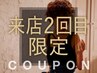 再来｜【2回目限定】初回来店時の口コミ投稿いただいた方全メニュー20%off