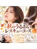 【期間限定】秋は抜け毛2倍!SOS!!髪と頭皮のうるおいレスキューカラーコース