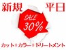 【イチオシ30％オフ！】カット＋カラー＋トリートメント　￥12800→￥8800