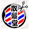散髪堂のお店ロゴ