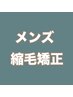 【髪質改善コース】メンズ縮毛矯正フルコース